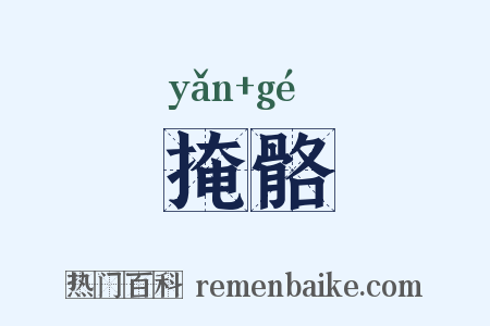 掩骼是什么意思的图片